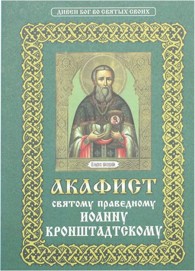 Книги Иоанну Кронштадтскому святому праведному акафист