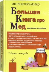 Книги Большая книга про мед. Жемчужины апитерапии