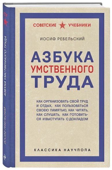 Книги Азбука умственного труда
