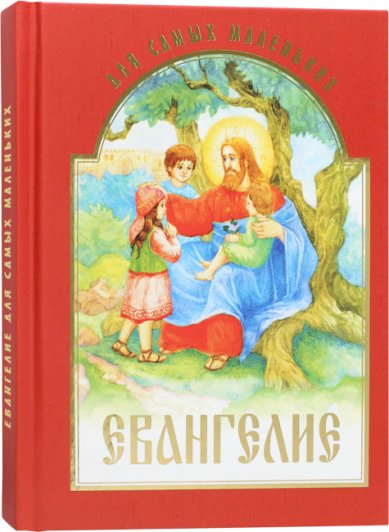 Книги Евангелие для самых маленьких