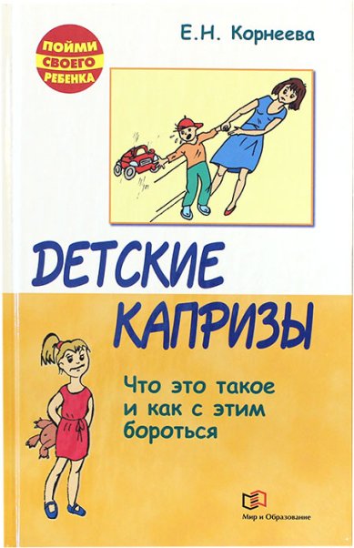 Книги Детские капризы. Что это такое и как с этим бороться Корнеева Елена Николаевна
