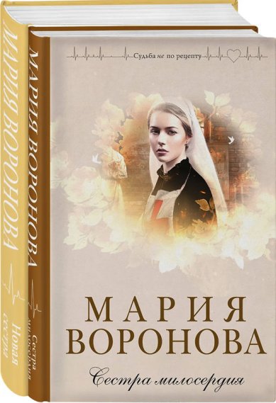 Книги Сестра милосердия. Новая сестра. Комплект из 2 книг