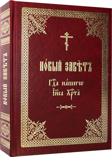 Книги Новый Завет Господа нашего Иисуса Христа на церковнославянском языке