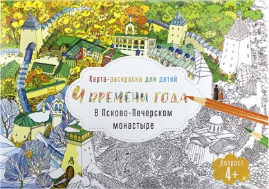 Книги Карта-раскраска для детей: Четыре времени года в Псково-Печерском монастыре