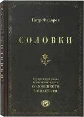 Книги Соловки. Внутренний уклад и внешняя жизнь Соловецкого монастыря