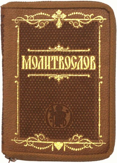 Книги Молитвослов крупным шрифтом на русском. Карманный формат на молнии, кожаный переплет