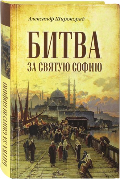 Книги Битва за Святую Софию Широкорад Александр Борисович