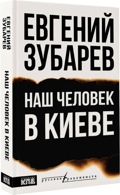Книги Наш человек в Киеве