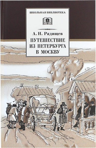 Книги Путешествие из Петербурга в Москву