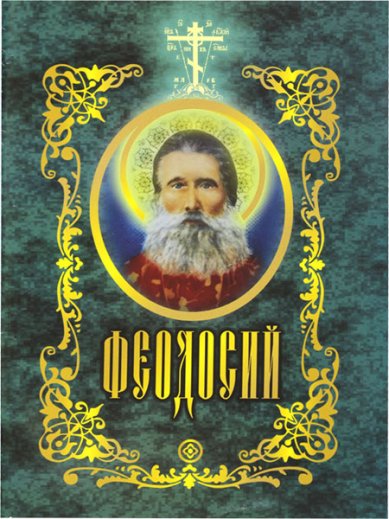 Книги Феодосий. Предтеча Святыя Руси Воскресения