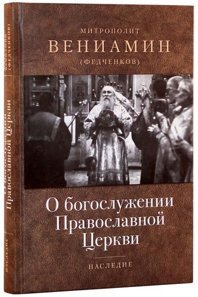 Книги О богослужении Православной Церкви Вениамин (Федченков), митрополит