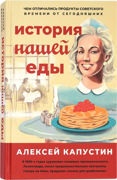 Книги История нашей еды. Чем отличались продукты советского времени от сегодняшних