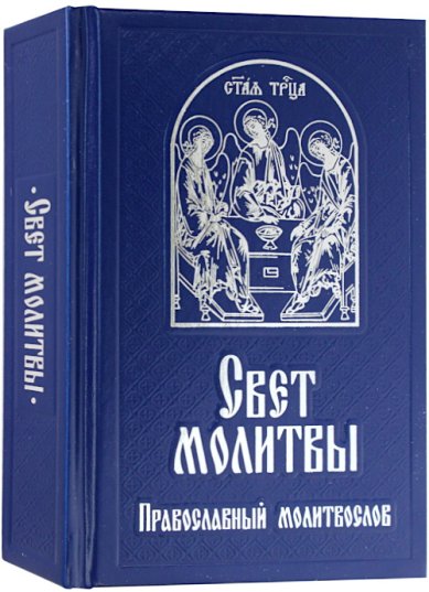 Книги Свет молитвы. Православный молитвослов