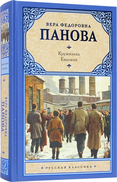 Книги Кружилиха. Евдокия Панова Вера Федоровна