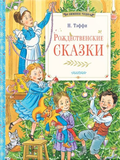 Книги Рождественские сказки