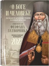 Книги О Боге и человеке. Православный календарь на 2023 год