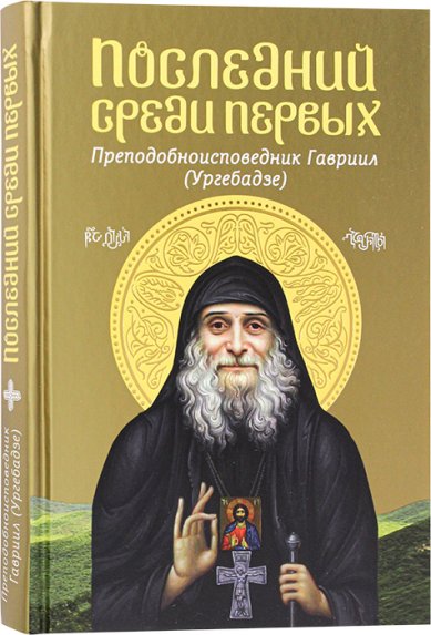 Книги Последний среди первых. Преподобноисповедник Гавриил