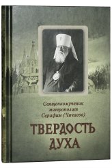 Книги Твердость духа Серафим (Чичагов), митрополит