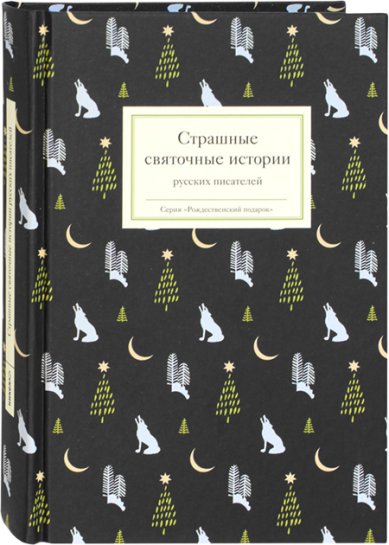 Книги Страшные святочные истории русских писателей