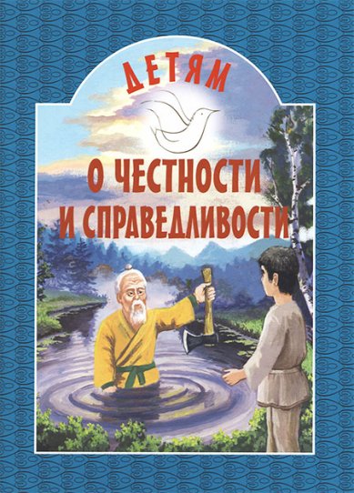 Книги Детям о честности и справедливости Токарева Ирина