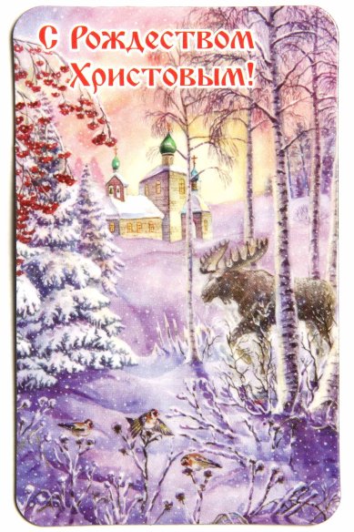 Утварь и подарки Магнит плоский «С Рождеством Христовым!» (лось в зимнем лесу)