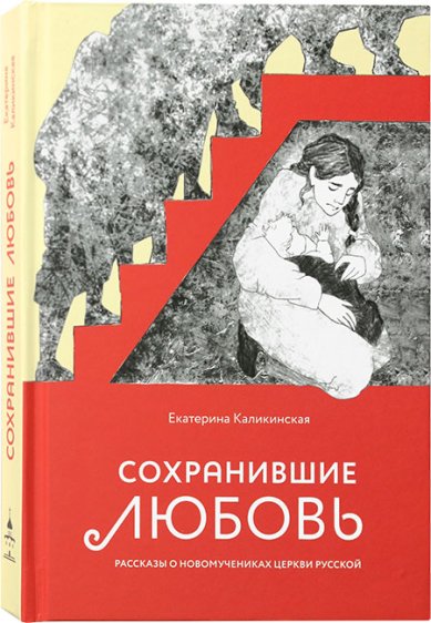 Книги Сохранившие любовь. Рассказы о новомучениках Церкви Русской Каликинская Екатерина
