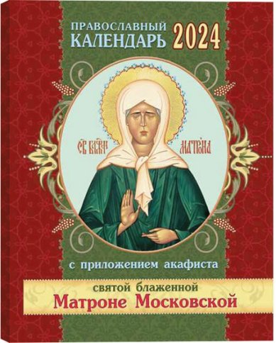 Книги Православный календарь на 2024 год с приложением акафиста святой блаженной Матроне Московской