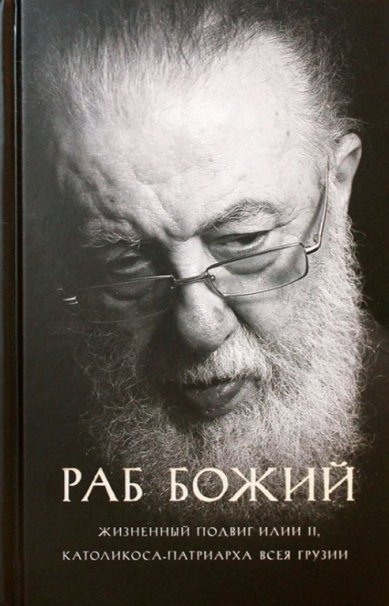 Книги Раб Божий. Жизненный подвиг Илии II, Католикоса-Патриарха всея Грузии