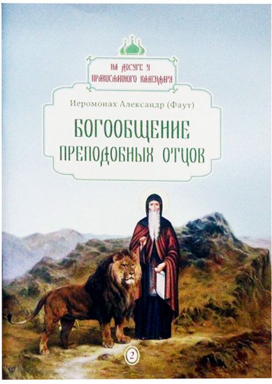 Книги Богообщение преподобных отцов Александр (Фаут), иеромонах