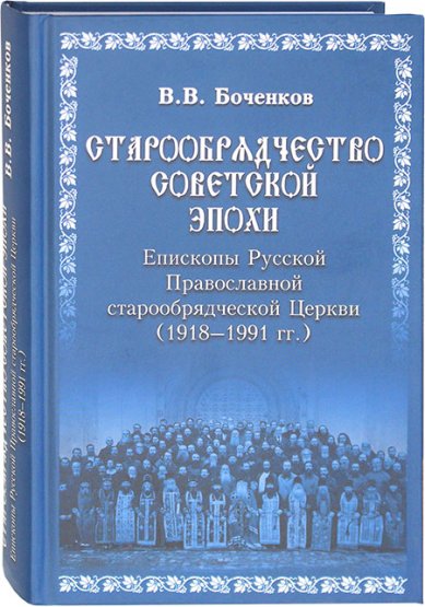 Книги Старообрядчество советской эпохи. Епископы Русской Православной Старообрядческой церкви