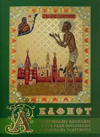 Книги Акафист блаженному Василию, Христа ради юродивому, Московскому чудотворцу