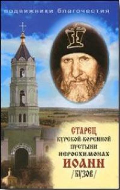 Книги Старец Курской-Коренной пустыни Иеромонах Иоанн (Бузов)