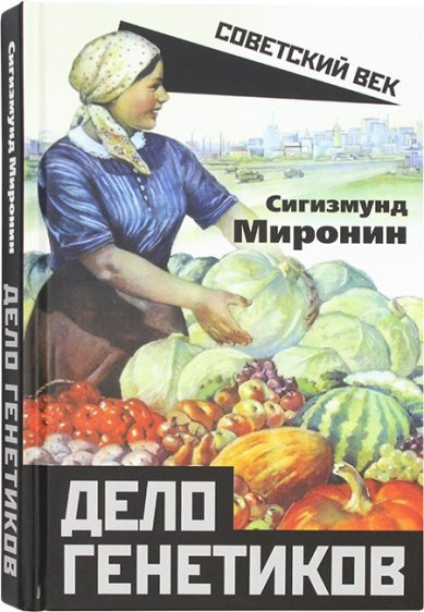 Книги Дело генетиков Миронин Сигизмунд Сигизмундович