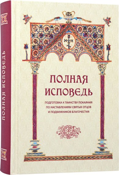 Книги Полная исповедь. Подготовка к Таинству Исповеди по наставлениям святых и подвижников благочестия (с объяснением грехов)