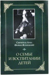 Книги О семье и воспитании детей Лука Крымский (Войно-Ясенецкий), святитель