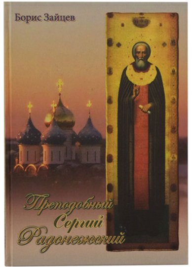 Книги Преподобный Сергий Радонежский