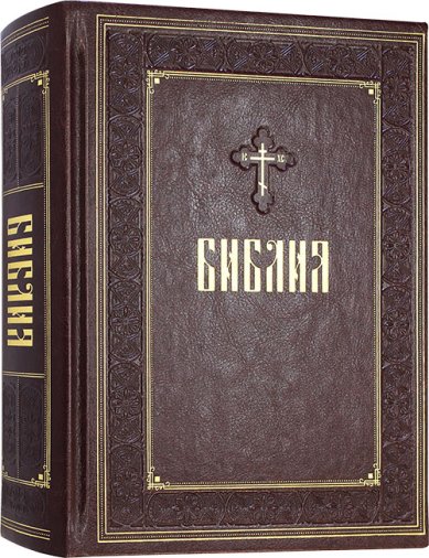 Книги Библия на русском языке