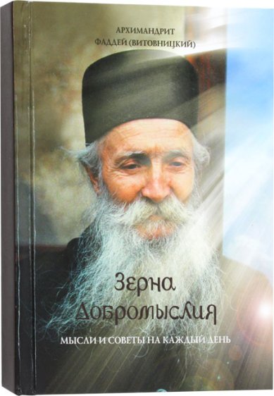 Книги Зерна добромыслия. Мысли и советы на каждый день Фаддей (Витовницкий), архимандрит