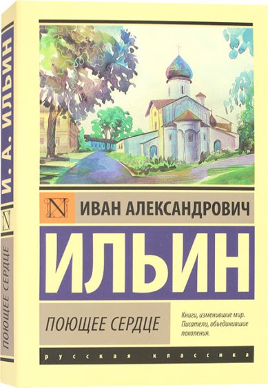 Книги Поющее сердце Ильин Иван Александрович