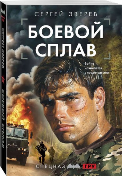 Книги Боевой сплав Зверев Сергей