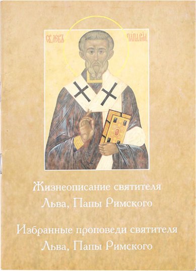 Книги Жизнеописание святителя Льва, Папы Римского (уценка)