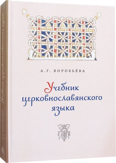 Книги Учебник церковнославянского языка. Воробьева А.Г. Воробьева А. Г.