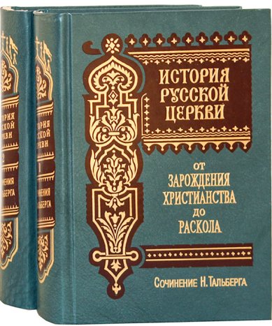 Книги История Русской Церкви: в 2-х томах Тальберг Николай Дмитриевич