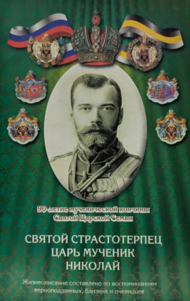 Книги Святой Страстотерпец Царь мученик Николай