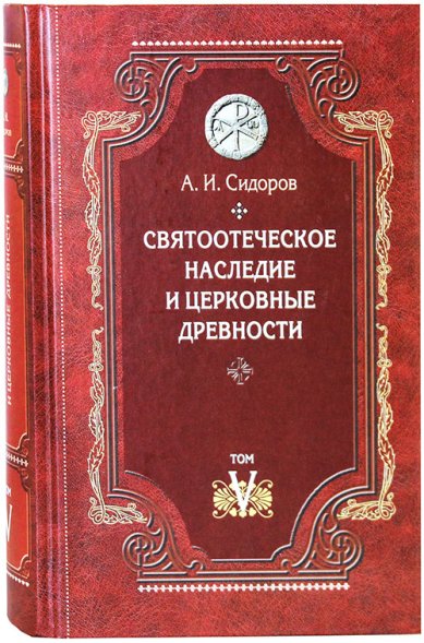 Книги Святоотеческое наследие и церковные древности: Том 5 Сидоров Алексей