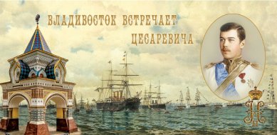 Утварь и подарки Открытка «Владивосток встречает Цесаревича»