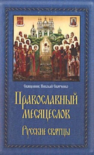 Книги Православный месяцеслов. Русские святцы Святченко Николай, священник