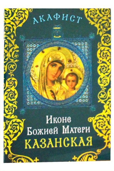 Книги Акафист иконе Божией Матери Казанская