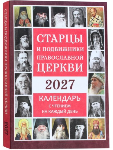 Книги Старцы и подвижники Православной Церкви. Календарь 2027 с чтением на каждый день