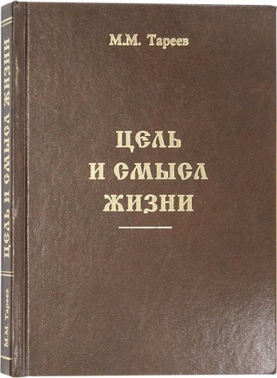 Книги Цель и смысл жизни Тареев Михаил Михайлович